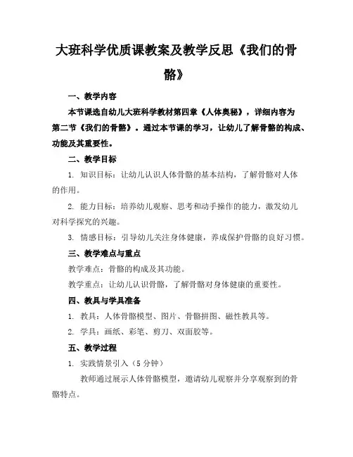 大班科学优质课教案及教学反思《我们的骨骼》
