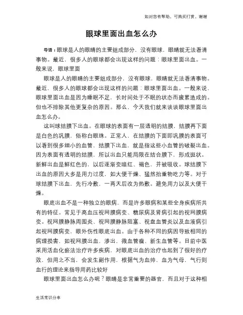 眼球里面出血怎么办