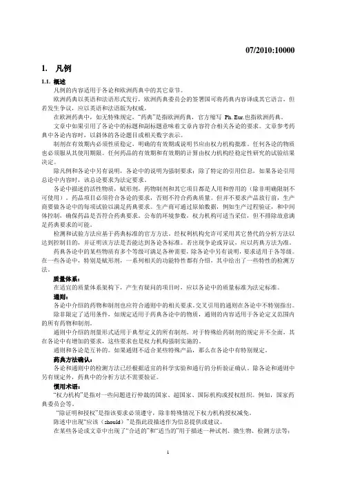 欧洲药典7.0-凡例(全)