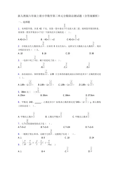 新人教版六年级上册小学数学第三单元分数除法测试题(含答案解析)