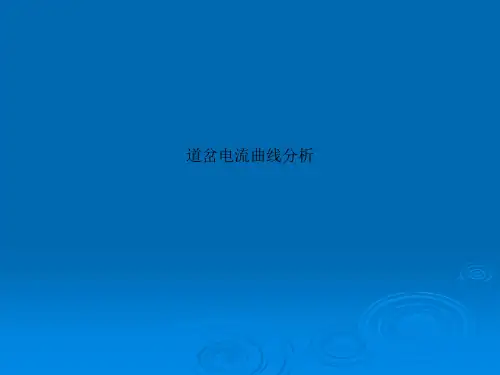 道岔电流曲线分析
