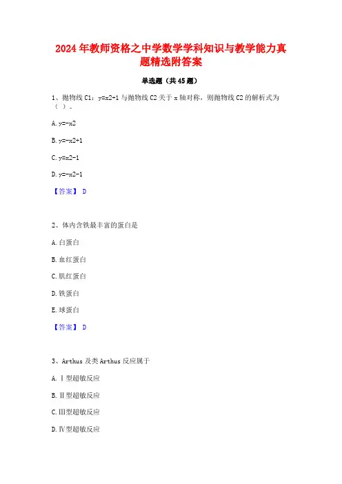 2024年教师资格之中学数学学科知识与教学能力真题精选附答案