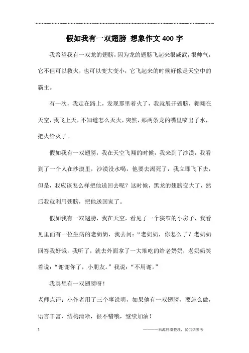 假如我有一双翅膀_想象作文400字