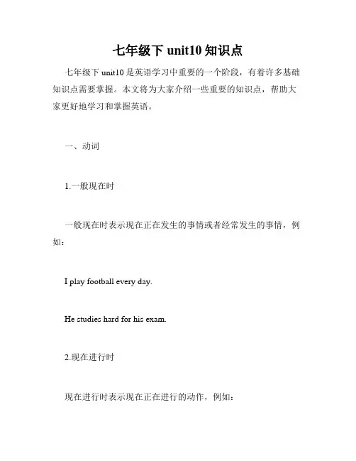 七年级下unit10知识点