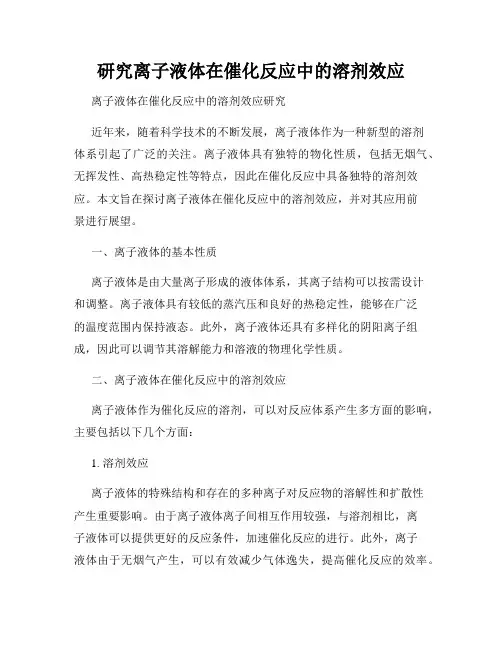 研究离子液体在催化反应中的溶剂效应