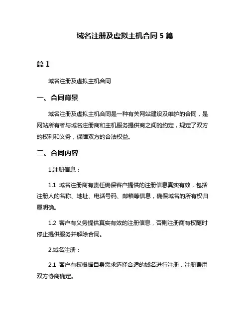 域名注册及虚拟主机合同5篇