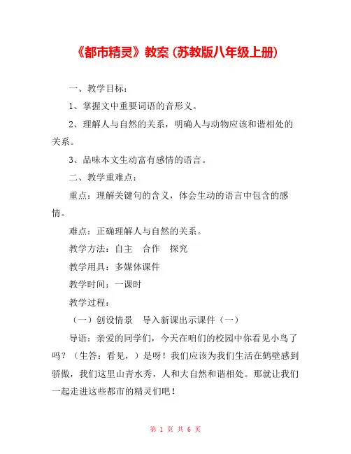 《都市精灵》教案 (苏教版八年级上册) 