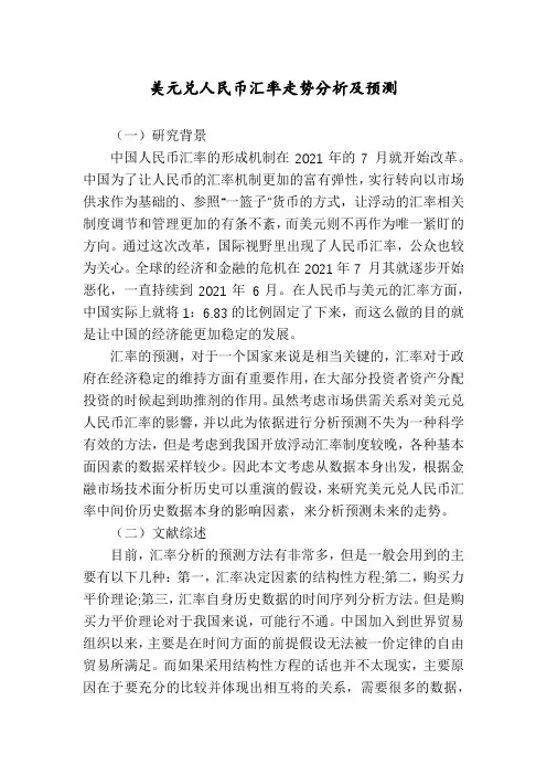 美元兑人民币汇率走势分析及预测