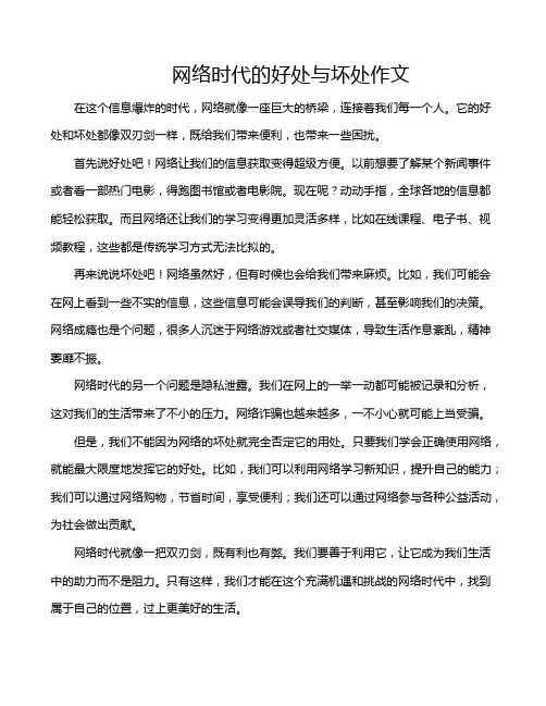 网络时代的好处与坏处作文