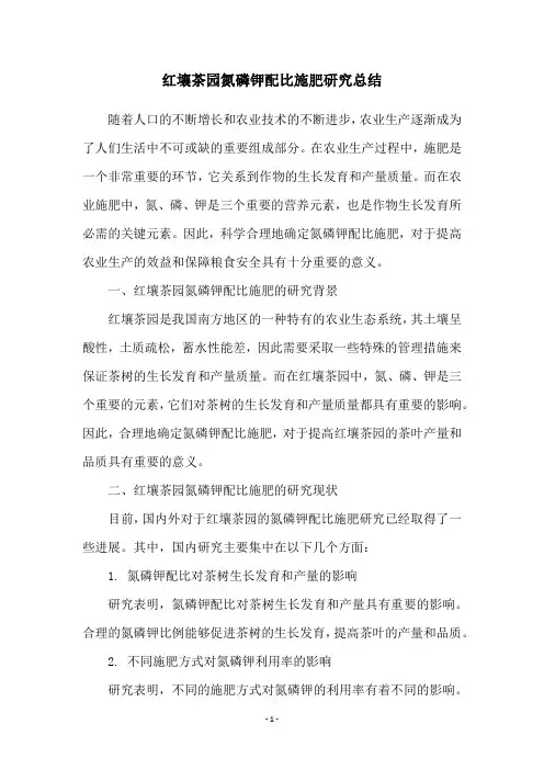 红壤茶园氮磷钾配比施肥研究总结