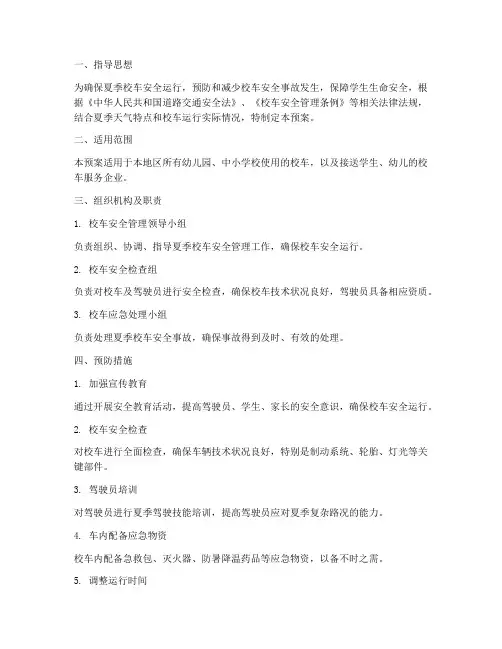 校车安全应急预案夏季