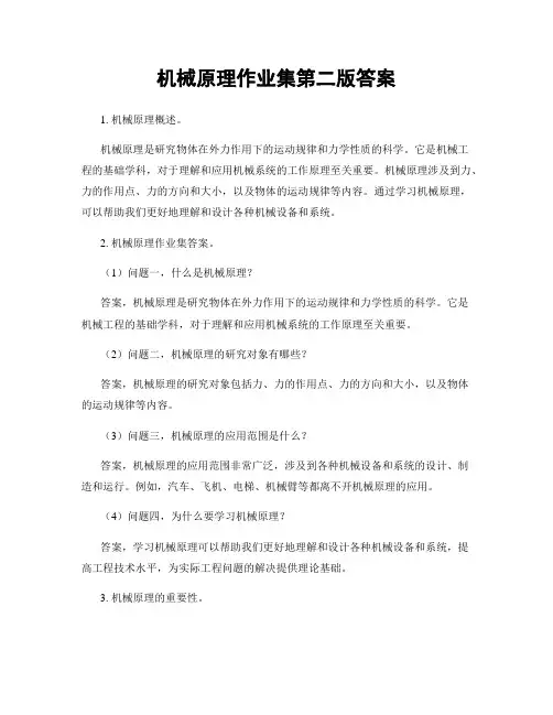机械原理作业集第二版答案