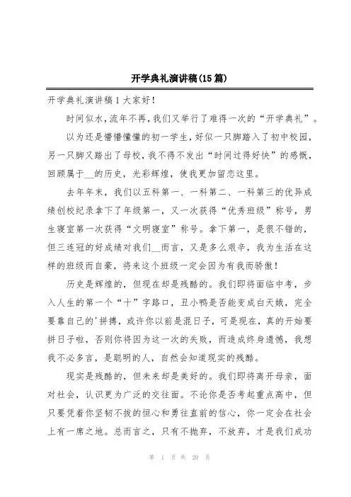 开学典礼演讲稿(15篇)