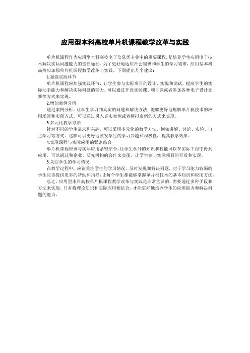 应用型本科高校单片机课程教学改革与实践