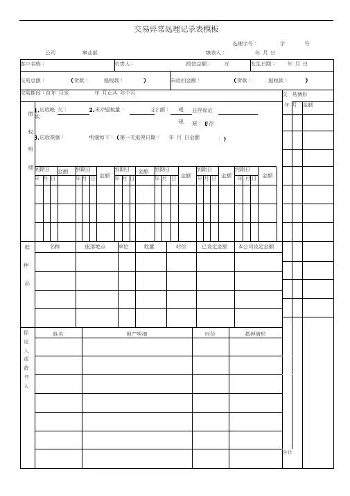 交易异常处理记录表模板(20200929222557)