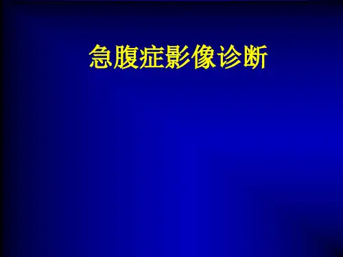 医学影像学：急腹症影像诊断
