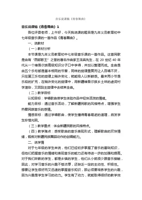 音乐说课稿《青春舞曲》