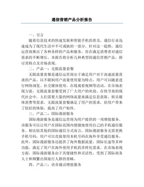 通信营销产品分析报告