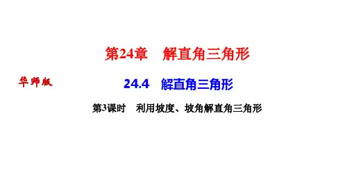 华师版九年级数学上册作业课件(HS)第24章 解直角三角形 第3课时 利用坡度、坡角解直角三角