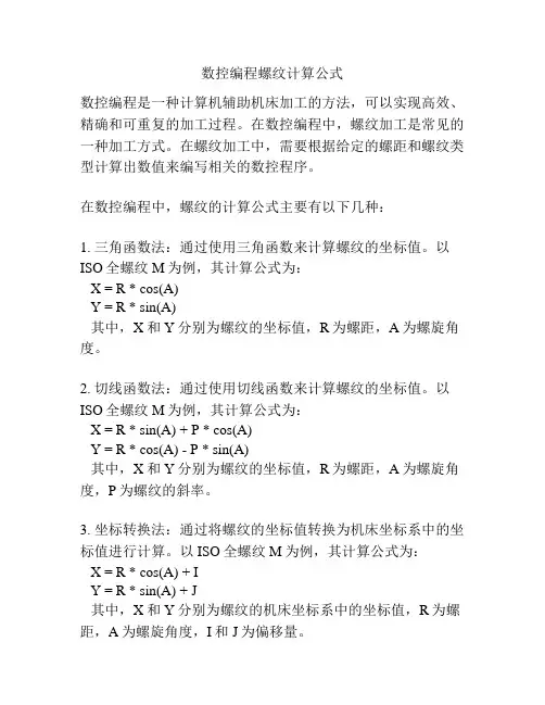 数控编程螺纹计算公式