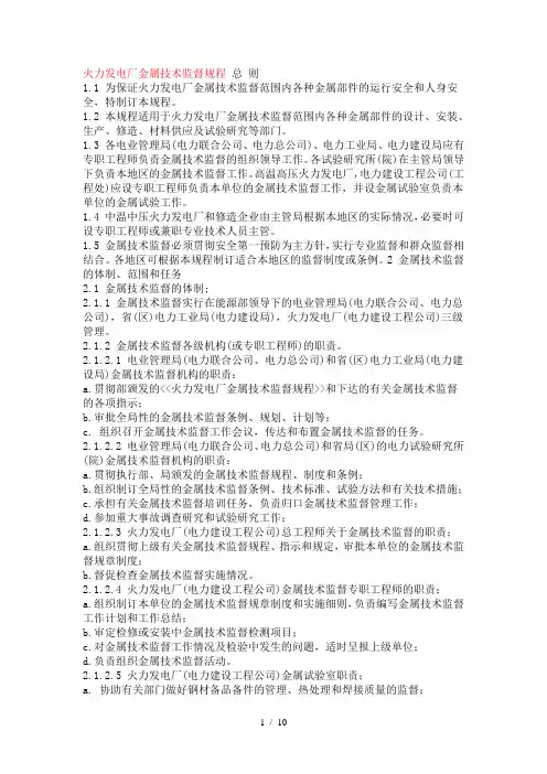 火力发电厂金属技术监督规程