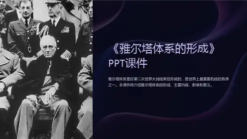 《雅尔塔体系的形成》课件