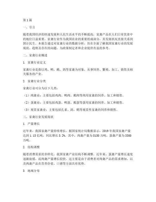 家禽行业数据分析报告(3篇)