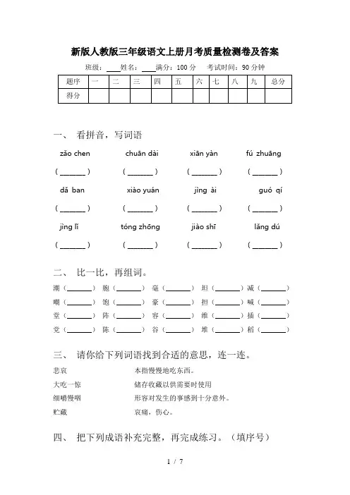 新版人教版三年级语文上册月考质量检测卷及答案