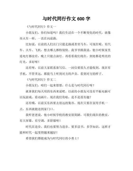 与时代同行作文600字