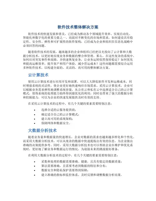 软件技术整体解决方案