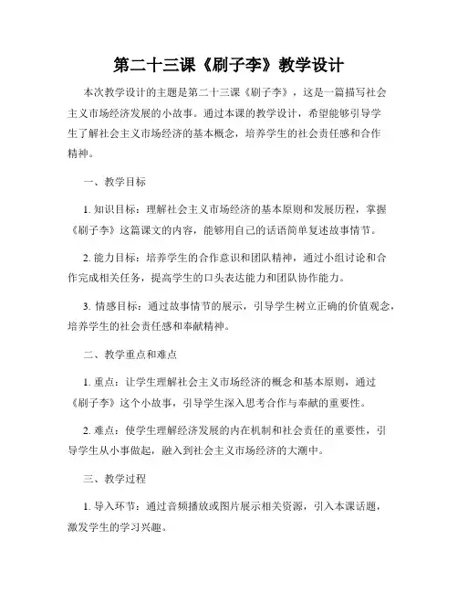 第二十三课《刷子李》教学设计