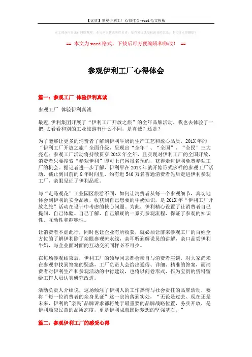 【优质】参观伊利工厂心得体会-word范文模板 (15页)