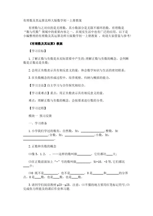 有理数及其运算北师大版数学初一上册教案