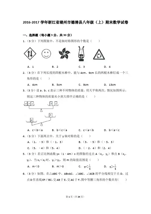 2016-2017年浙江省湖州市德清县八年级(上)期末数学试卷及答案答案