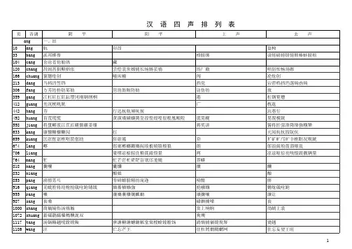 汉语四声排列表