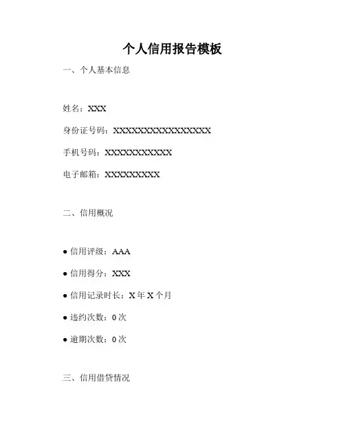 个人信用报告模板