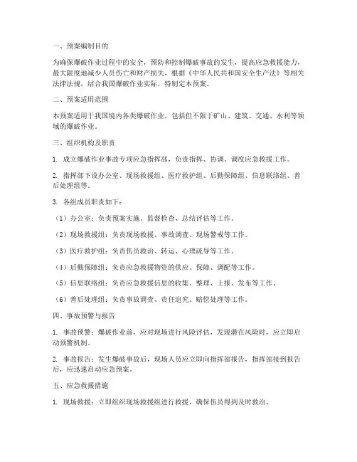 爆破工作事故专项应急预案