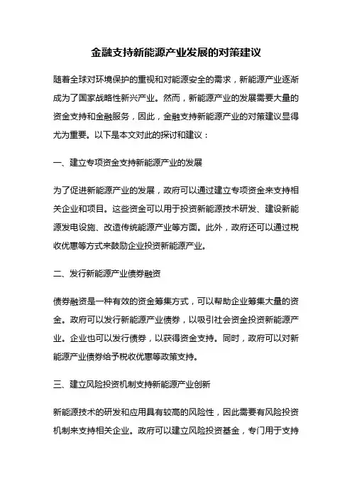 金融支持新能源产业发展的对策建议