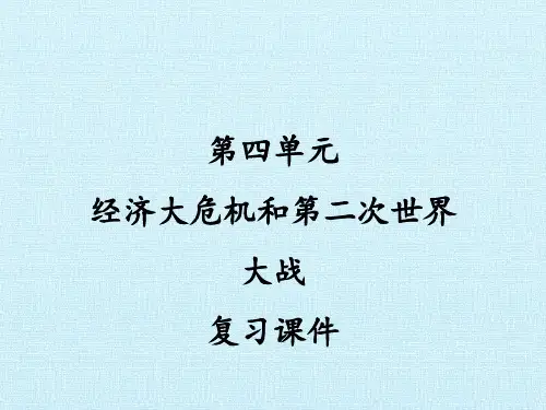新部编版九年级下册历史第四单元经济大危机和第二次世界大战复习课件1.pptx