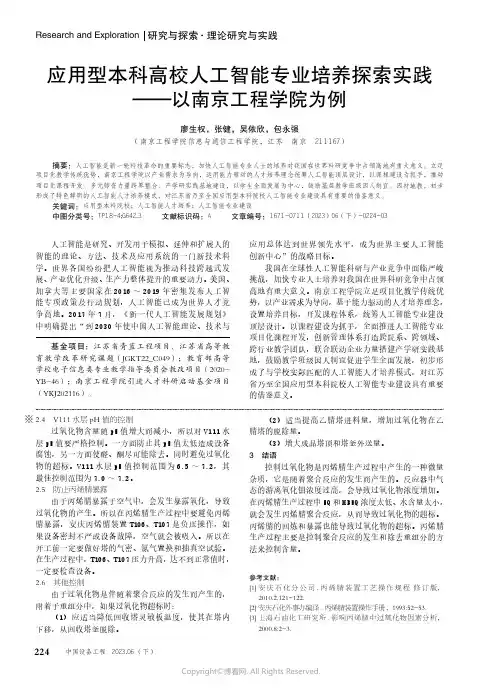 应用型本科高校人工智能专业培养探索实践——以南京工程学院为例