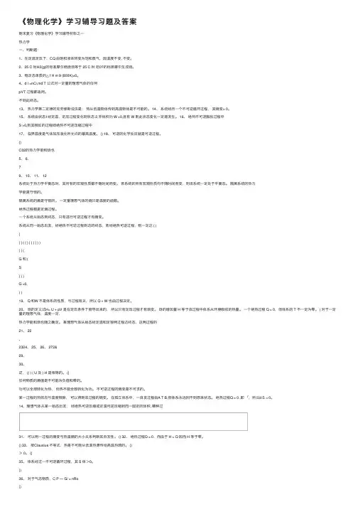 《物理化学》学习辅导习题及答案