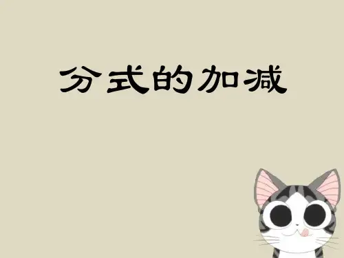 冀教版数学八上123《分式的加减》ppt课件