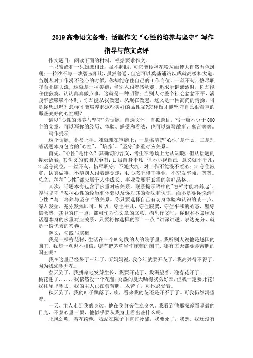 2019高考语文备考：话题作文“心性的培养与坚守”写作指导与范文点评