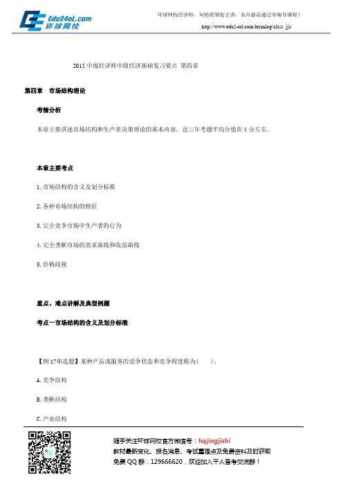 2015中级经济师中级经济基础复习要点 第四章