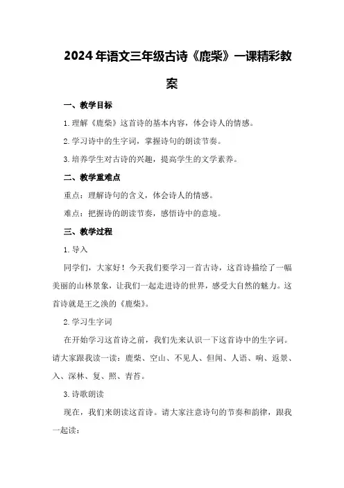 2024年语文三年级古诗《鹿柴》一课精彩教案