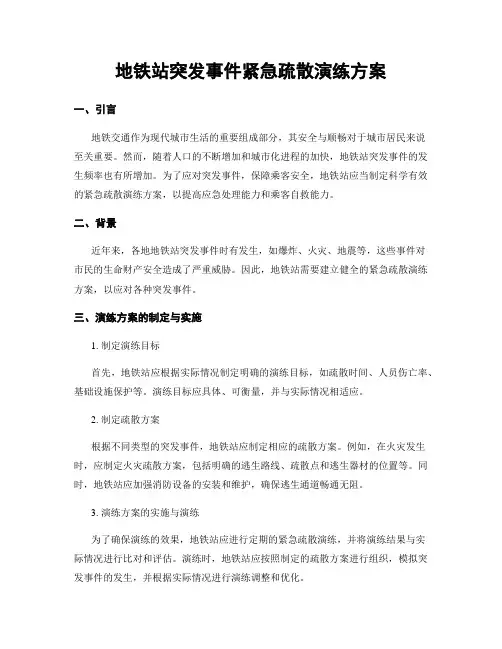 地铁站突发事件紧急疏散演练方案