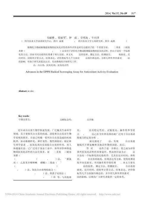 DPPH法评价抗氧化活性研究进展_韦献雅