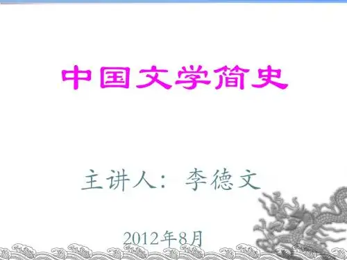 中国文学简史