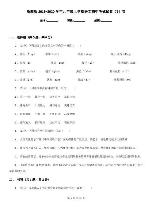 浙教版2019-2020学年九年级上学期语文期中考试试卷I卷