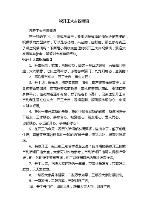 祝开工大吉祝福语
